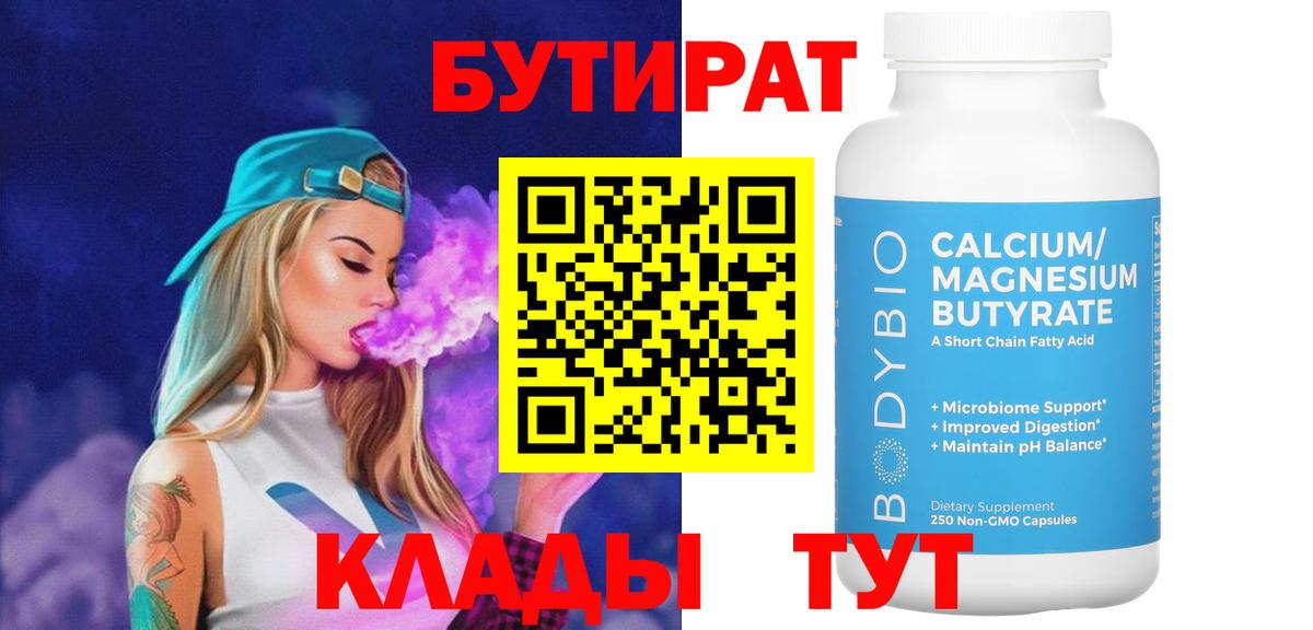 БУТИРАТ BDO  Вход с VPN  Иваново 