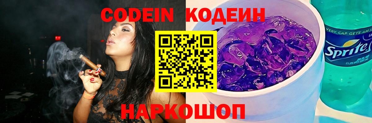 Кодеиновый сироп Lean Purple Drank  Вход с VPN  Codein напиток Lean (лин)  Иваново 