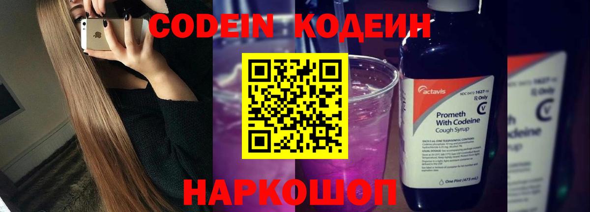 Кодеин Purple Drank Иваново